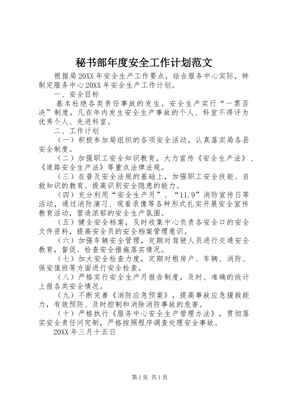 2024年秘书部年度安全工作计划范文_第1页