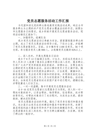 2024年党员志愿服务活动工作汇报