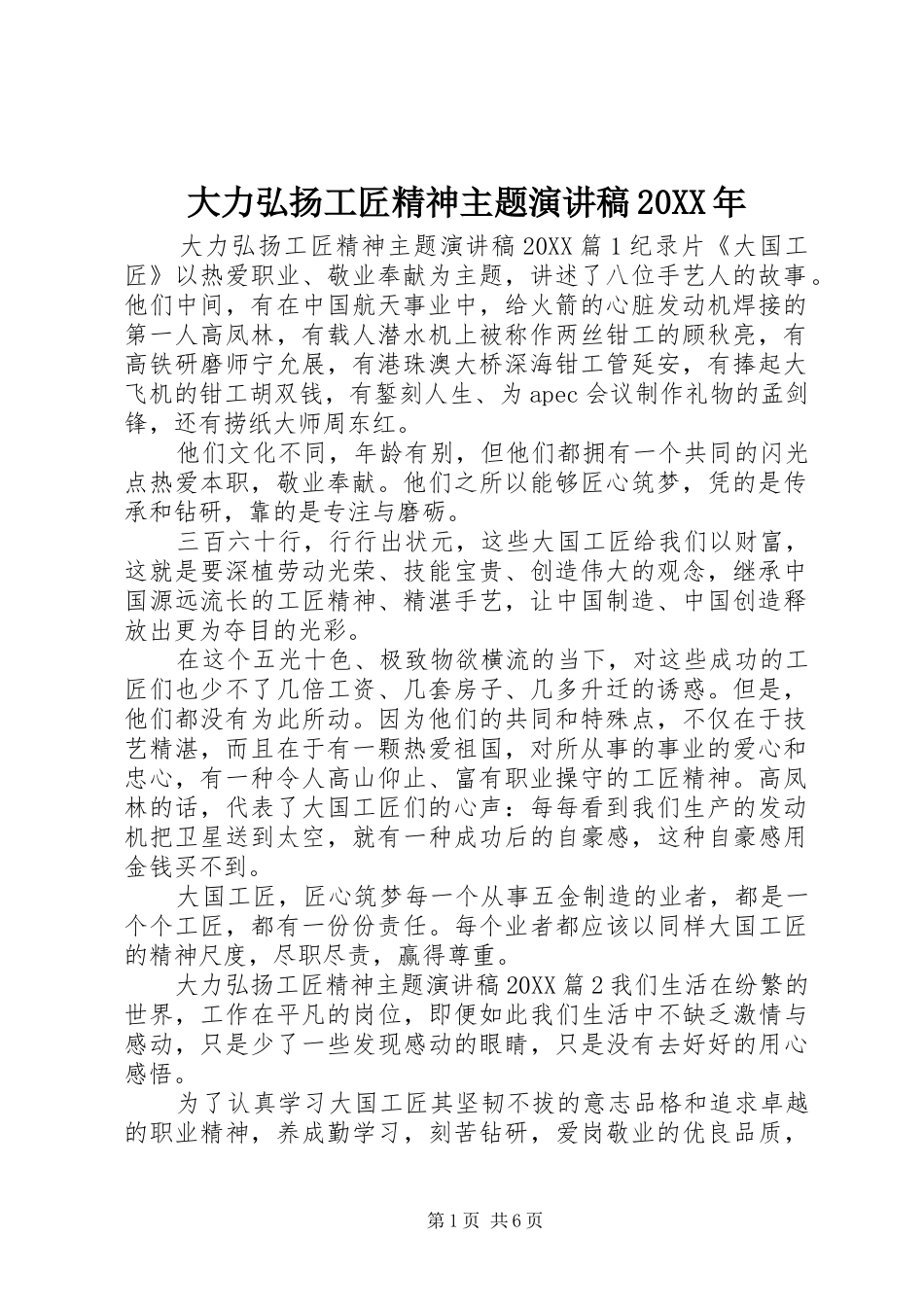2024年大力弘扬工匠精神主题演讲稿_第1页