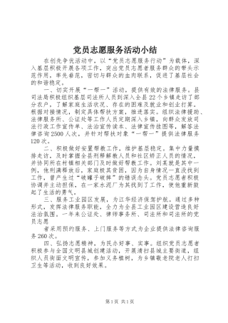 2024年党员志愿服务活动小结