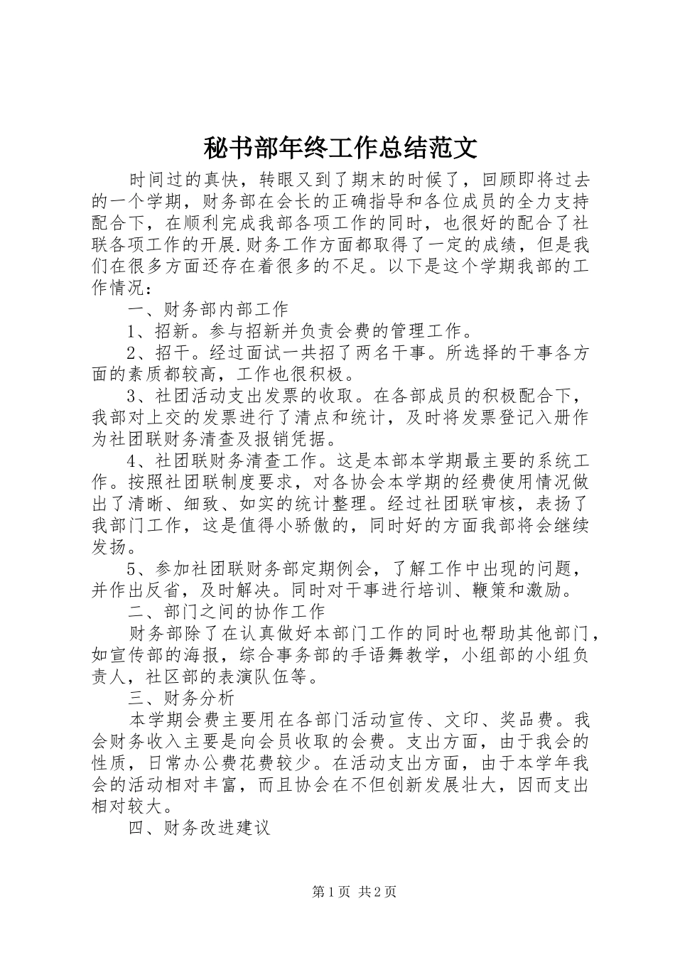 2024年秘书部年终工作总结范文_第1页