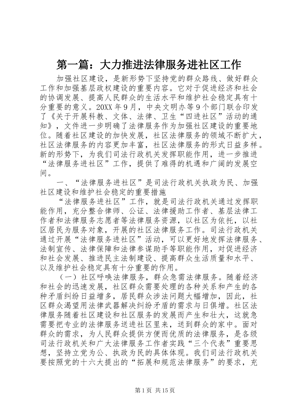 2024年大力推进法律服务进社区工作_第1页