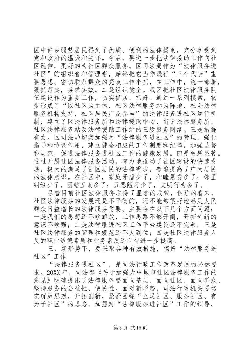 2024年大力推进法律服务进社区工作_第3页