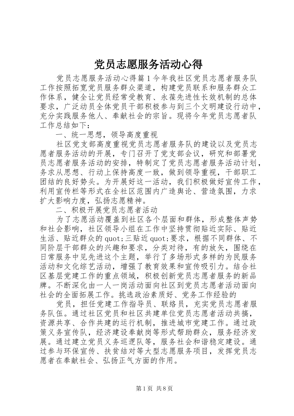 2024年党员志愿服务活动心得_第1页