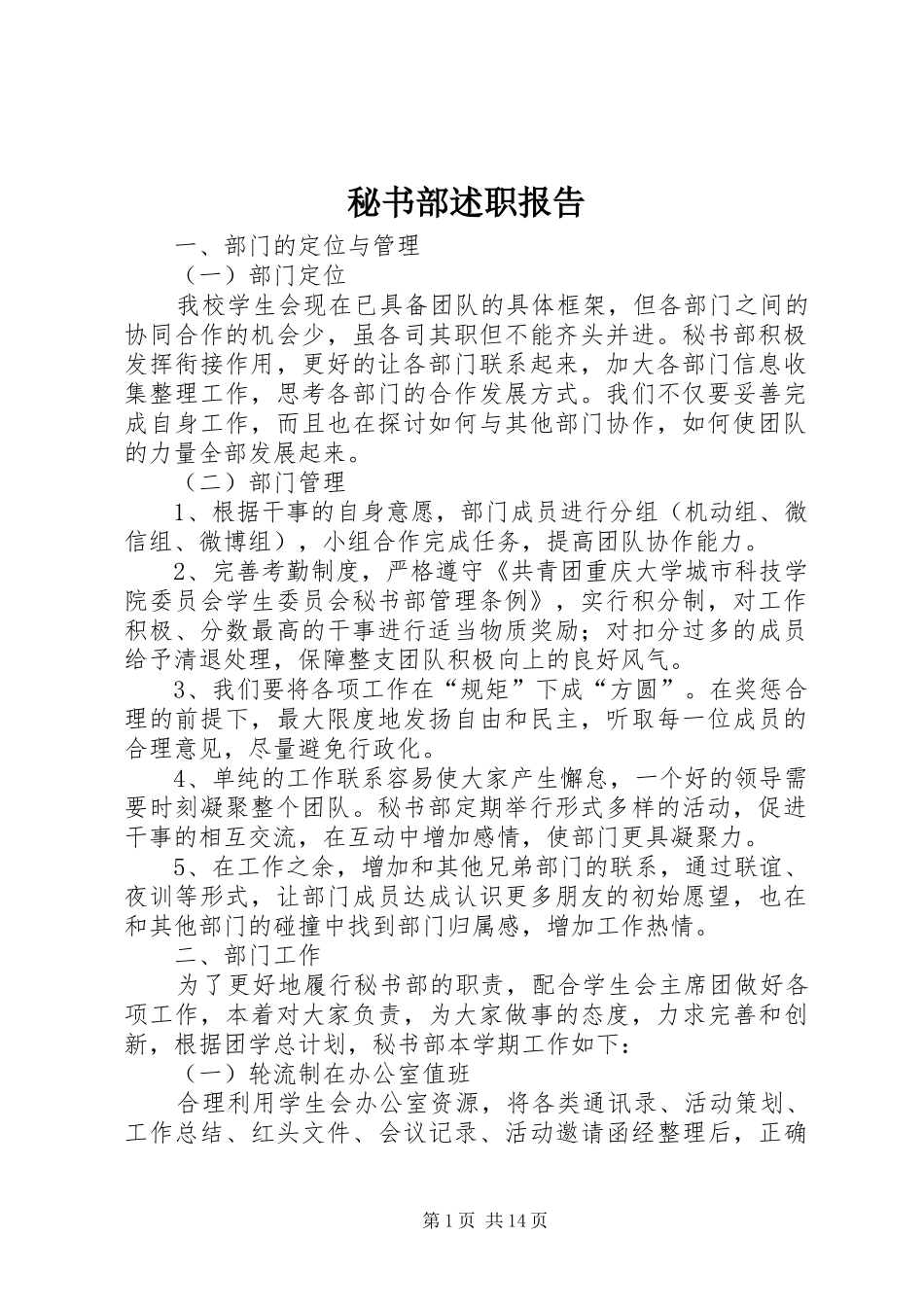 2024年秘书部述职报告_第1页