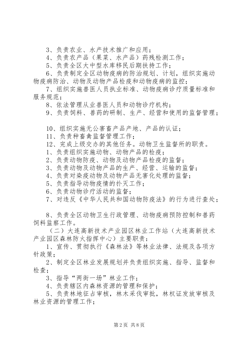 2024年大连高新技术产业园区农林水利管理中心部门决算_第2页