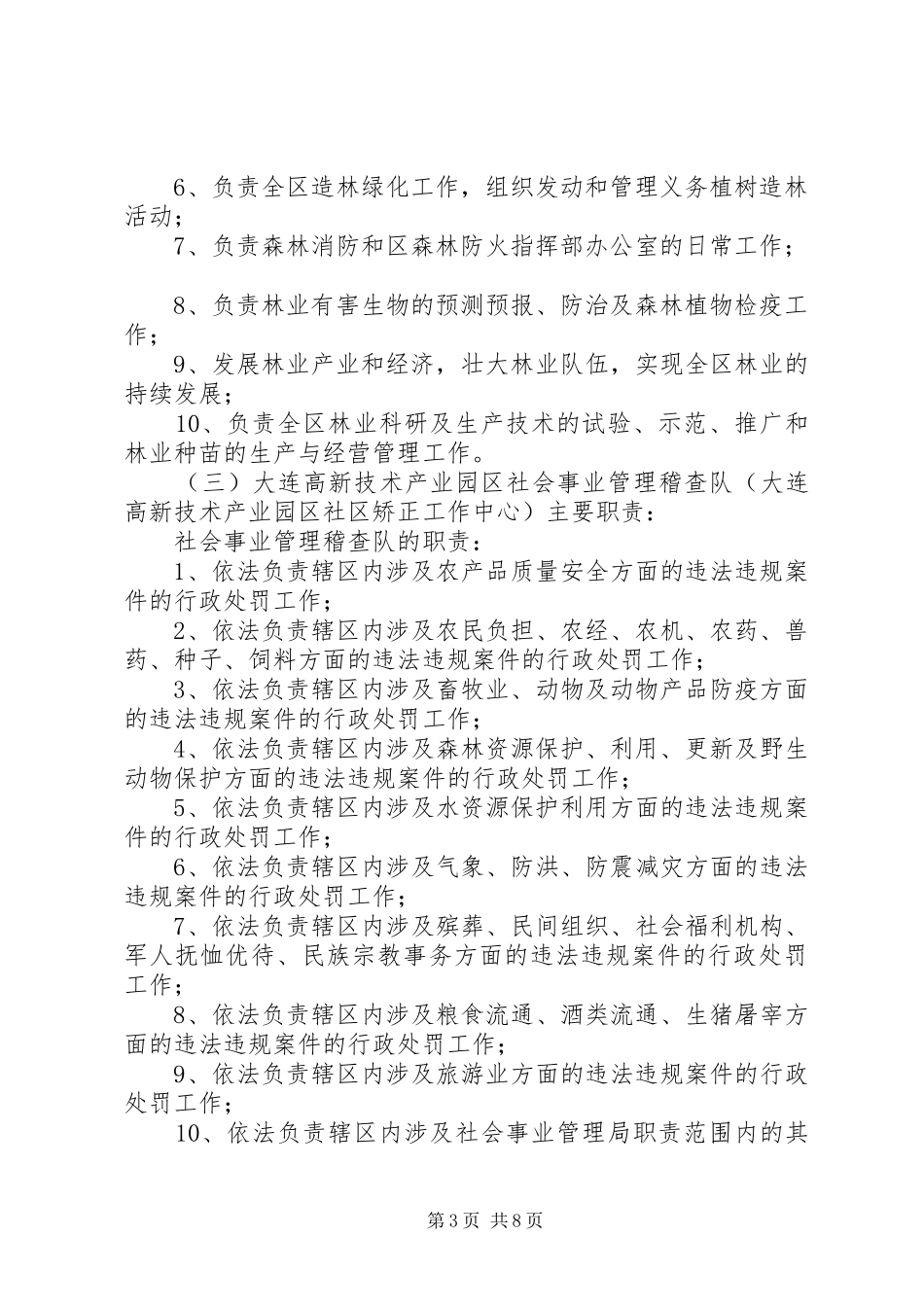 2024年大连高新技术产业园区农林水利管理中心部门决算_第3页