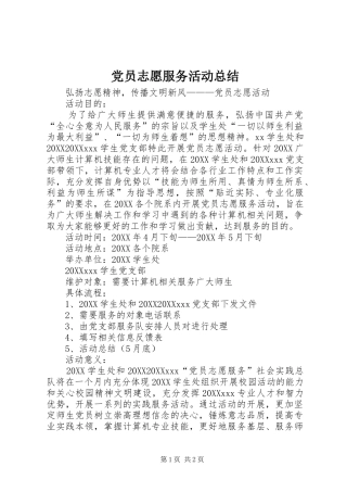 2024年党员志愿服务活动总结