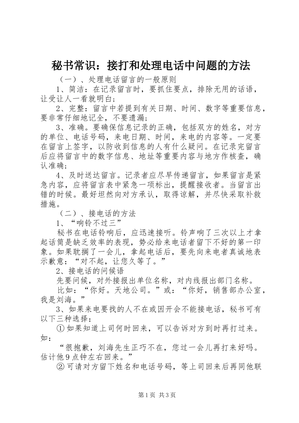 2024年秘书常识接打和处理电话中问题的方法_第1页
