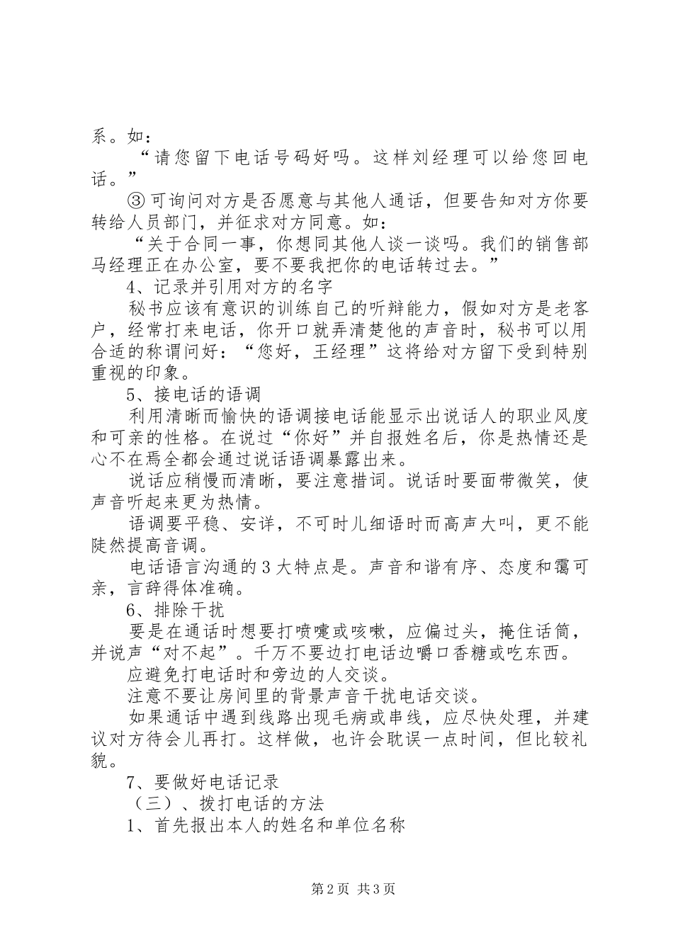 2024年秘书常识接打和处理电话中问题的方法_第2页