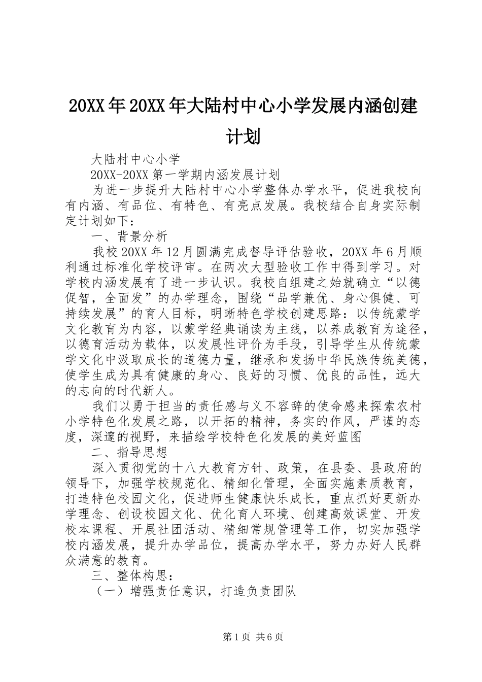 2024年大陆村中心小学发展内涵创建计划_第1页
