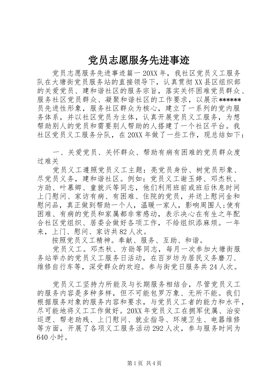 2024年党员志愿服务先进事迹_第1页
