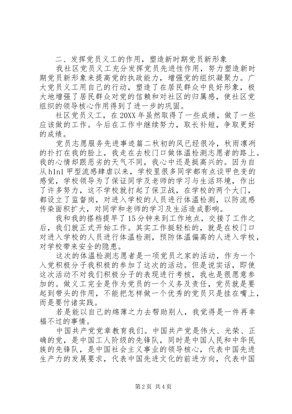 2024年党员志愿服务先进事迹_第2页