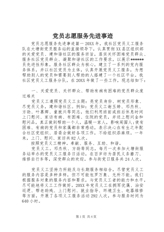 2024年党员志愿服务先进事迹