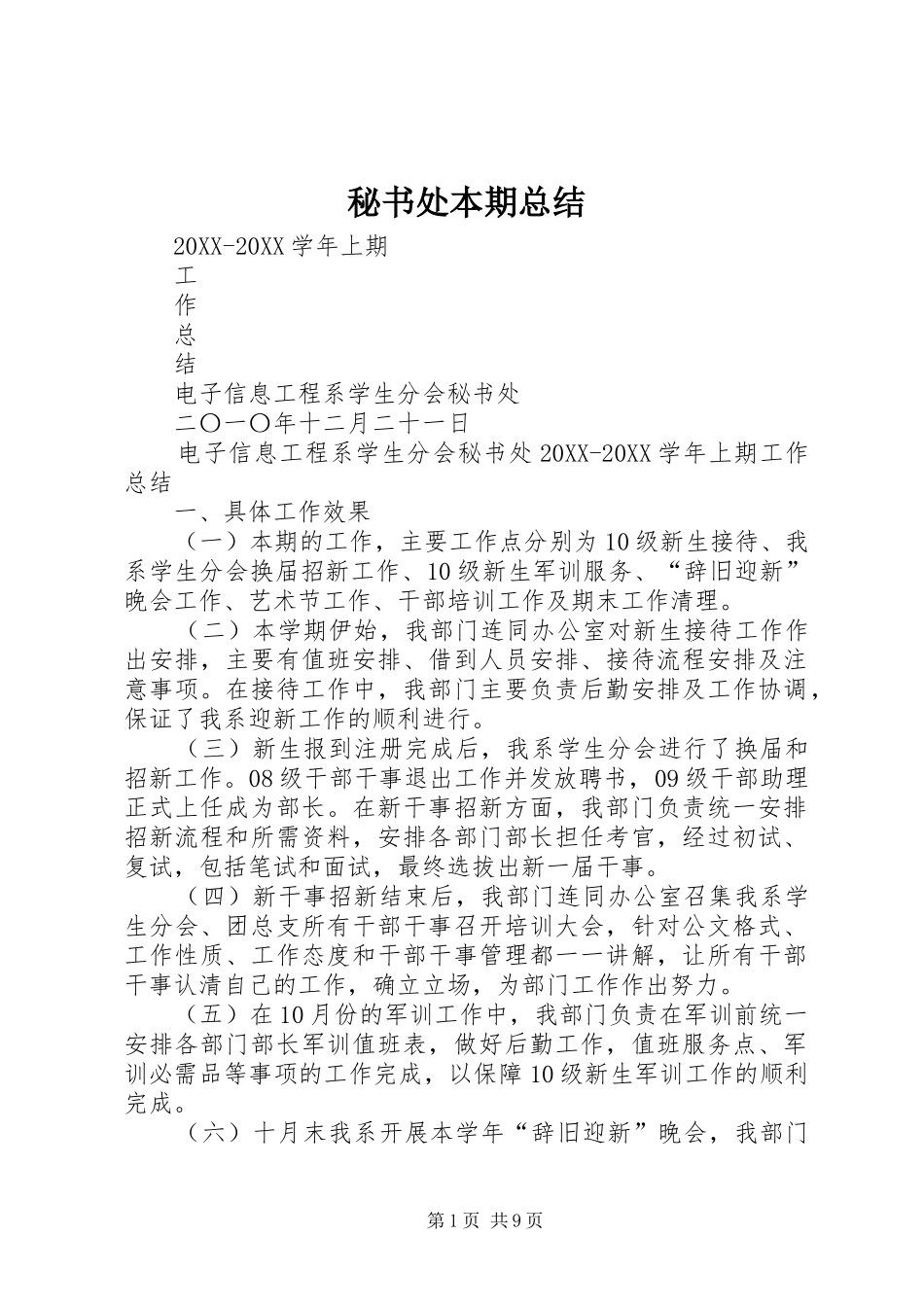2024年秘书处本期总结_第1页
