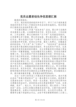2024年党员志愿者创先争优思想汇报