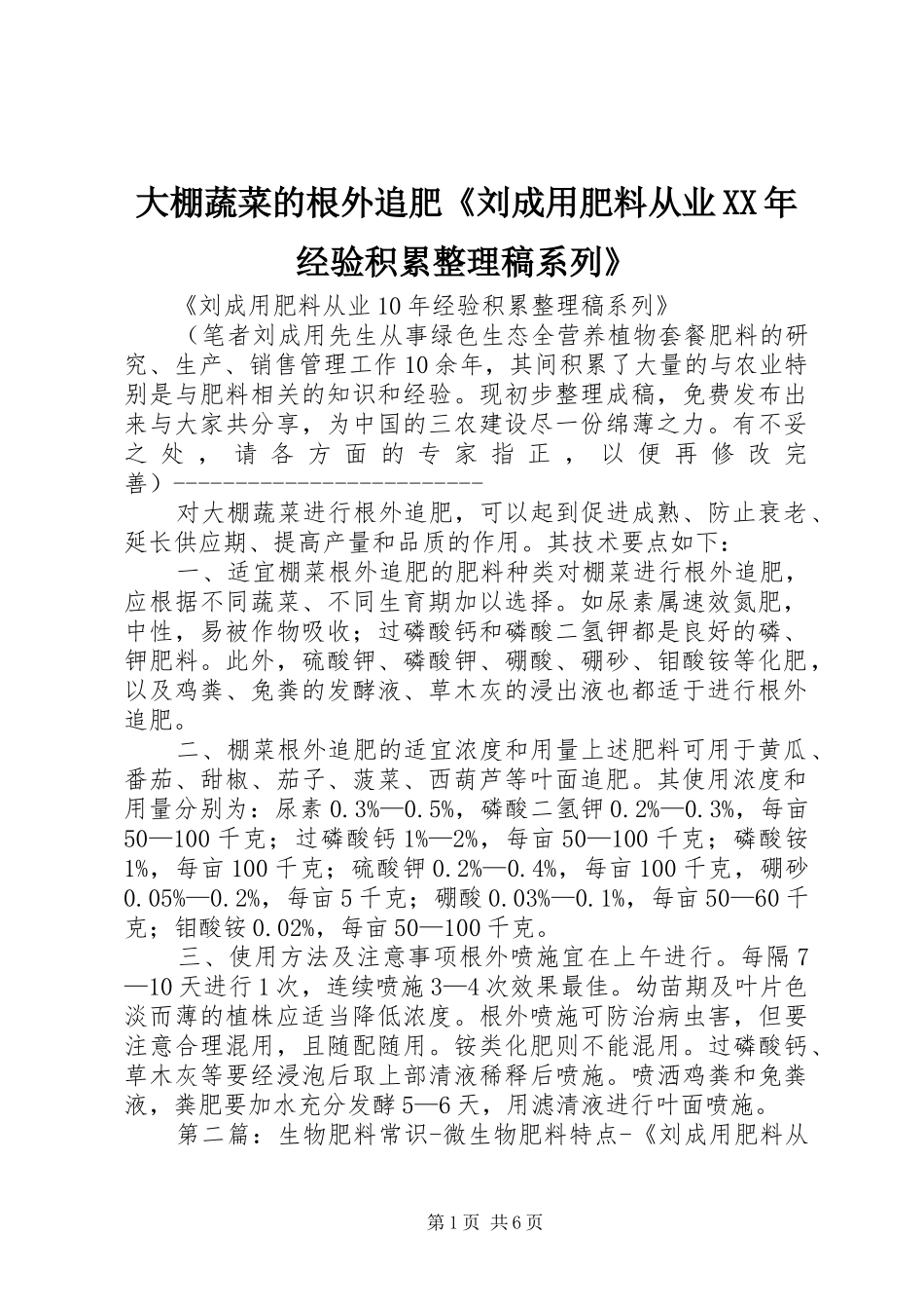 2024年大棚蔬菜的根外追肥刘成用肥料从业经验积累整理稿系列_第1页