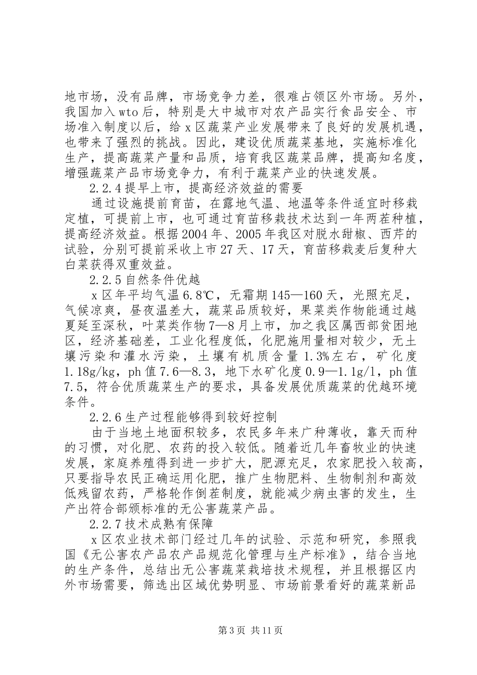2024年大棚蔬菜种植基地建设项目可行性研究报告_第3页