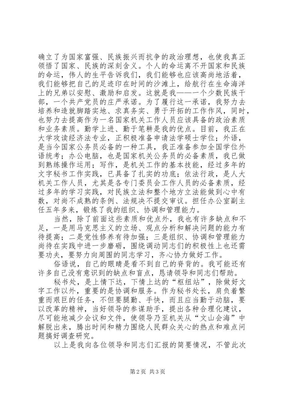 2024年秘书处处长职位竞聘精彩演讲稿_第2页