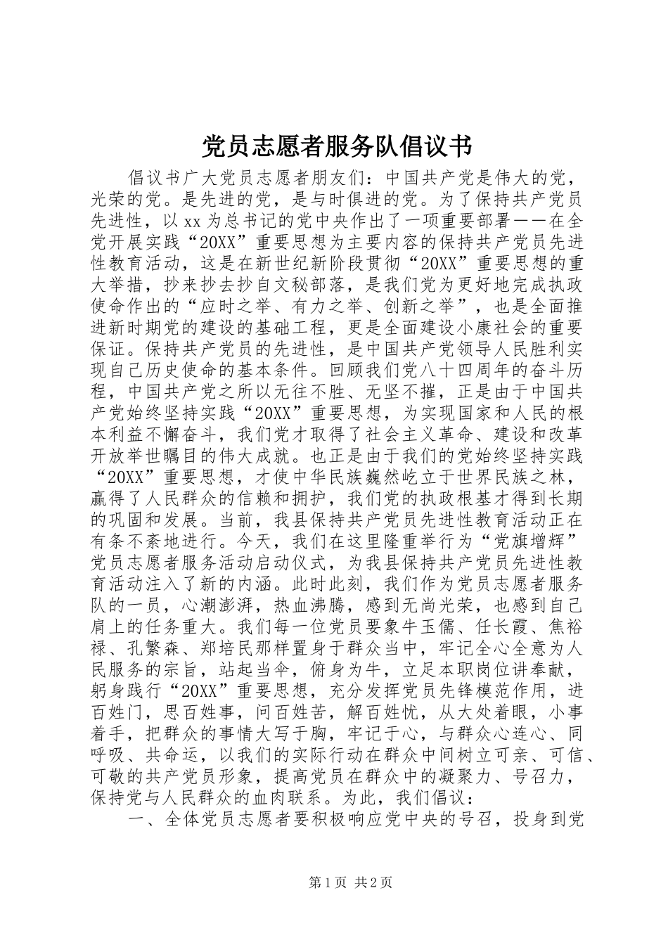 2024年党员志愿者服务队倡议书_第1页