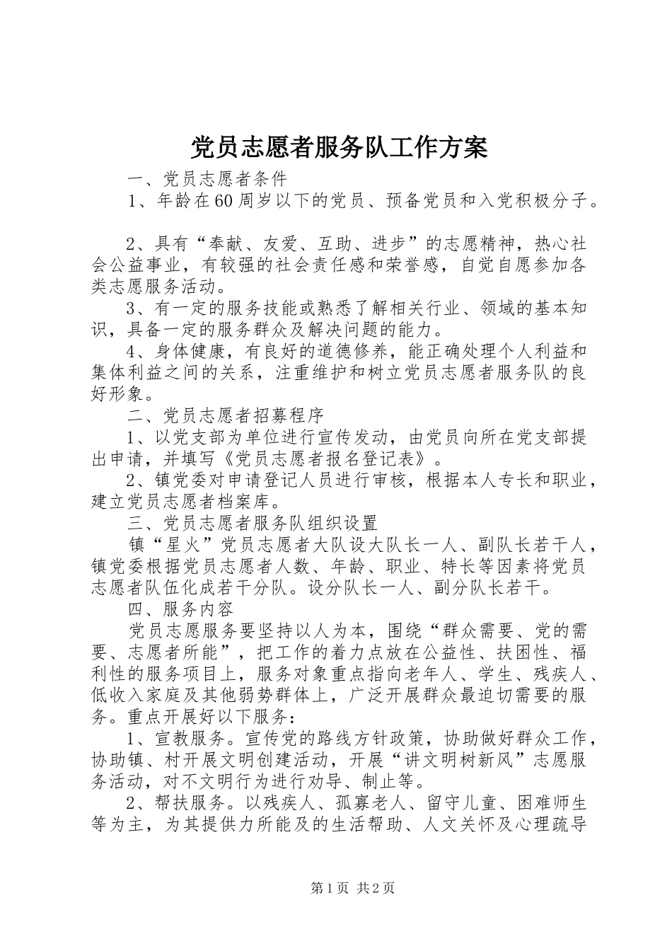 2024年党员志愿者服务队工作方案_第1页