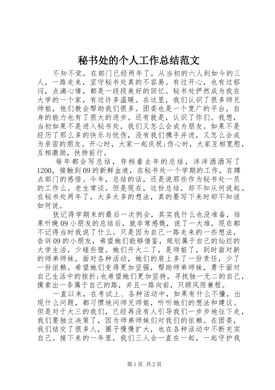 2024年秘书处的个人工作总结范文_第1页