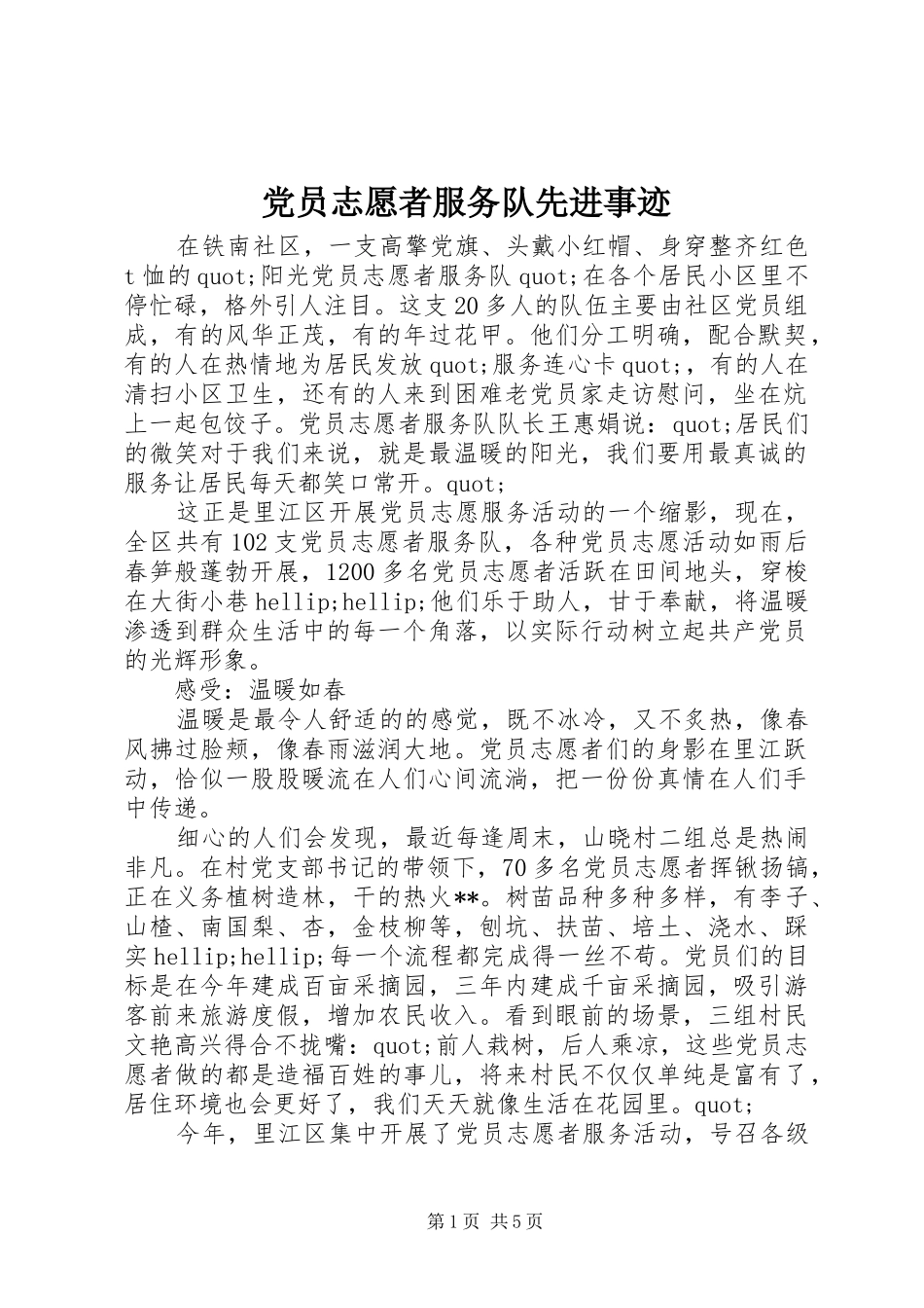 2024年党员志愿者服务队先进事迹_第1页