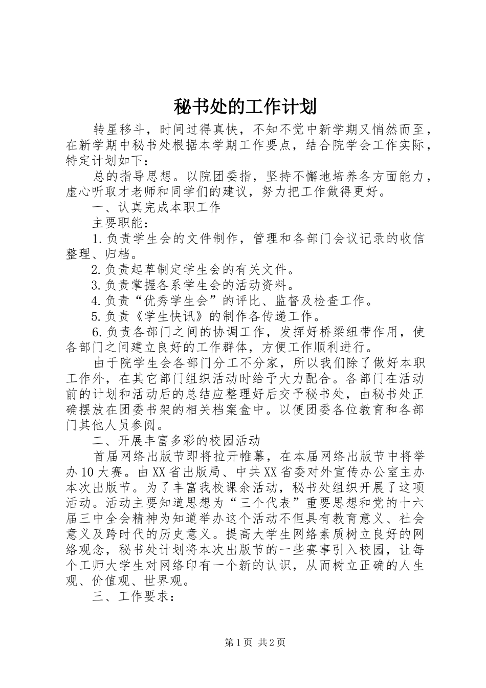 2024年秘书处的工作计划_第1页