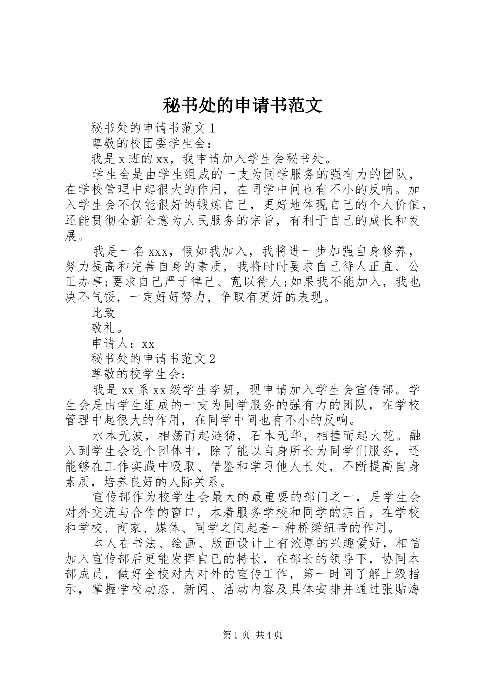 2024年秘书处的申请书范文_第1页