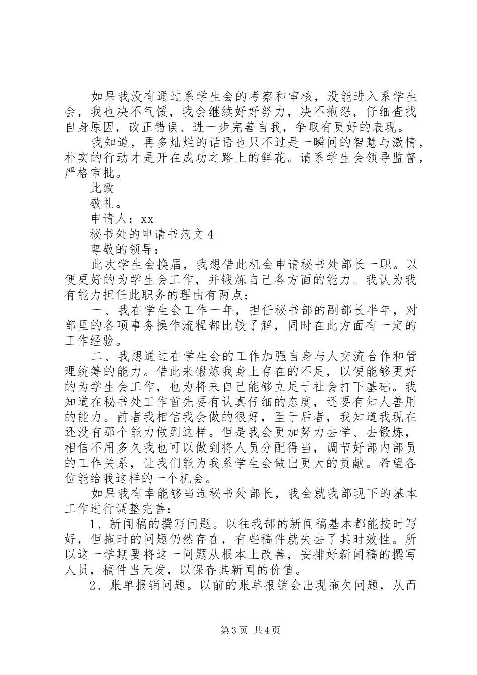 2024年秘书处的申请书范文_第3页