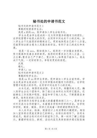 2024年秘书处的申请书范文