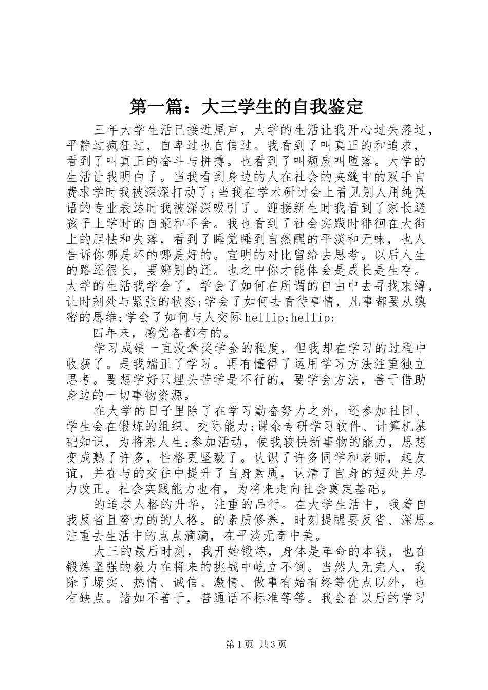 2024年大三学生的自我鉴定_第1页