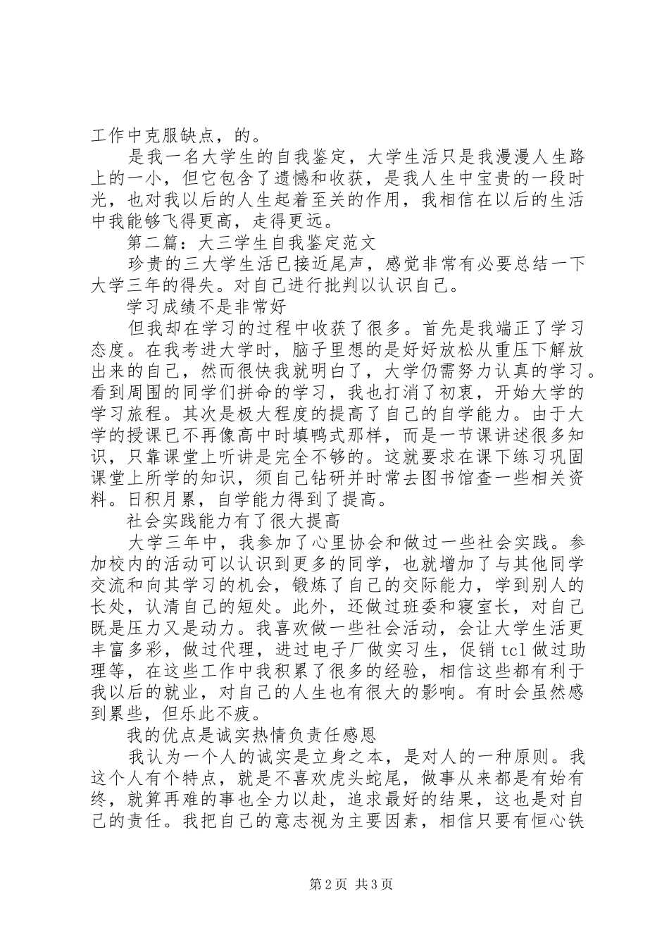 2024年大三学生的自我鉴定_第2页