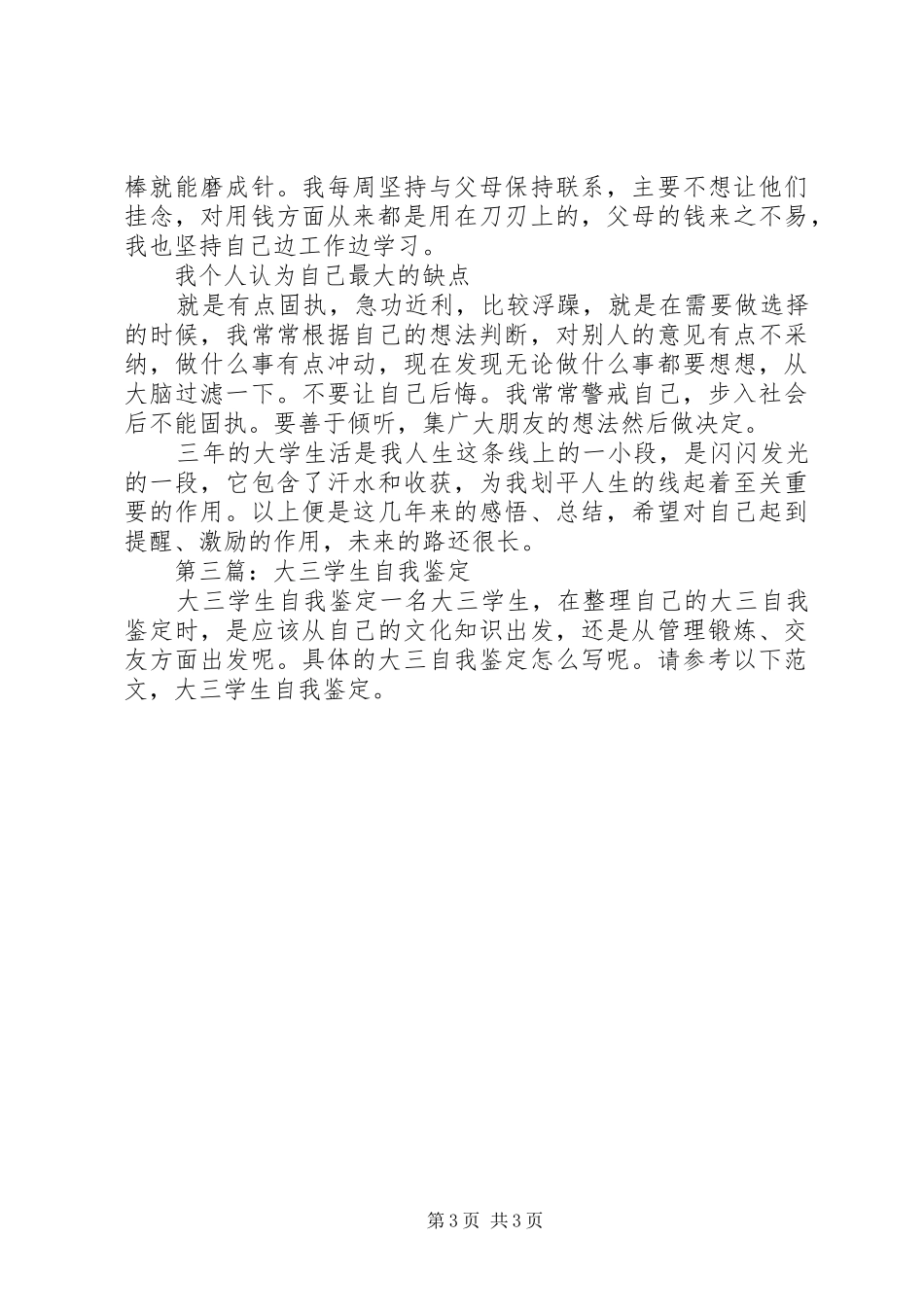 2024年大三学生的自我鉴定_第3页