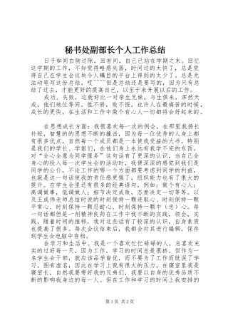 2024年秘书处副部长个人工作总结