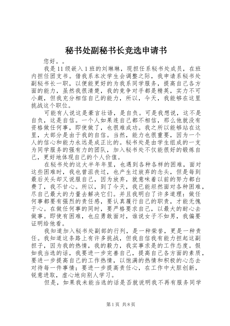 2024年秘书处副秘书长竞选申请书_第1页
