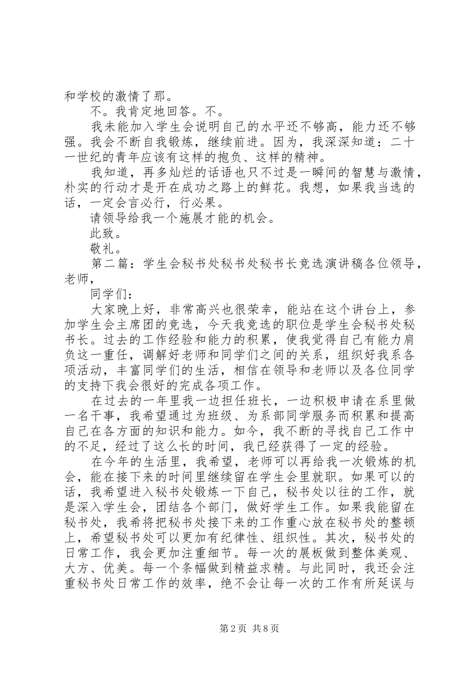 2024年秘书处副秘书长竞选申请书_第2页