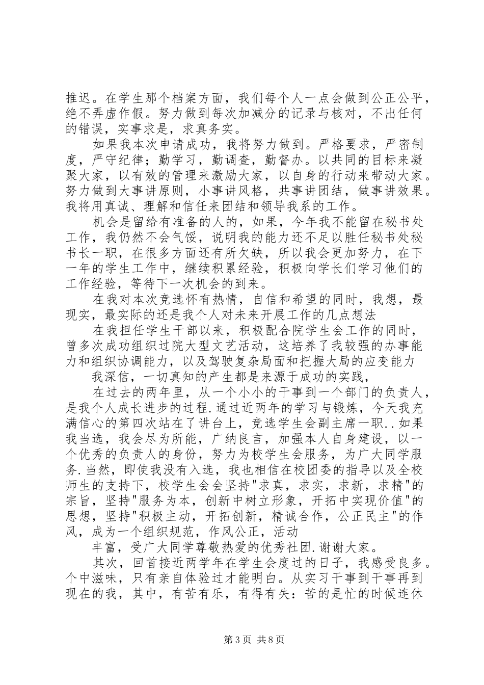 2024年秘书处副秘书长竞选申请书_第3页