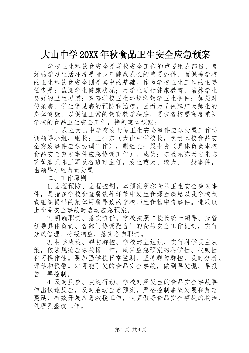2024年大山中学秋食品卫生安全应急预案_第1页