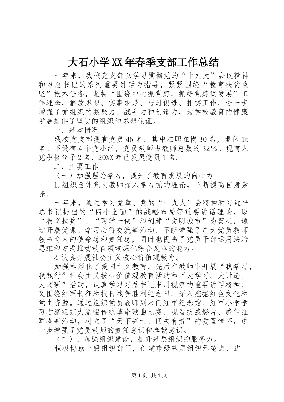 2024年大石小学春季支部工作总结_第1页