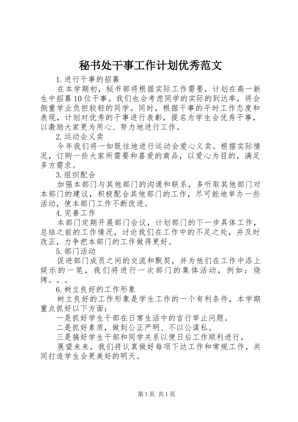 2024年秘书处干事工作计划优秀范文_第1页