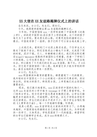 2024年大使在友谊路揭牌仪式上的致辞