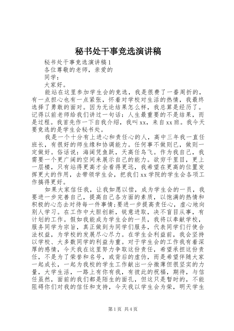 2024年秘书处干事竞选演讲稿_第1页