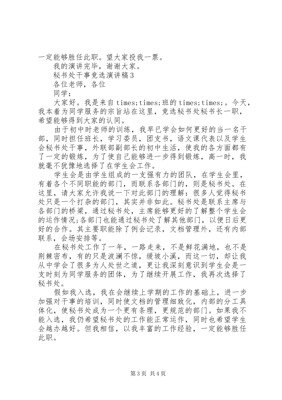 2024年秘书处干事竞选演讲稿_第3页