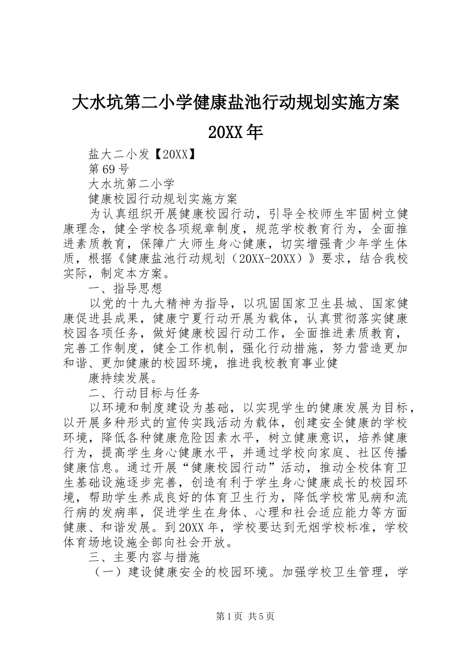 2024年大水坑第二小学健康盐池行动规划实施方案_第1页