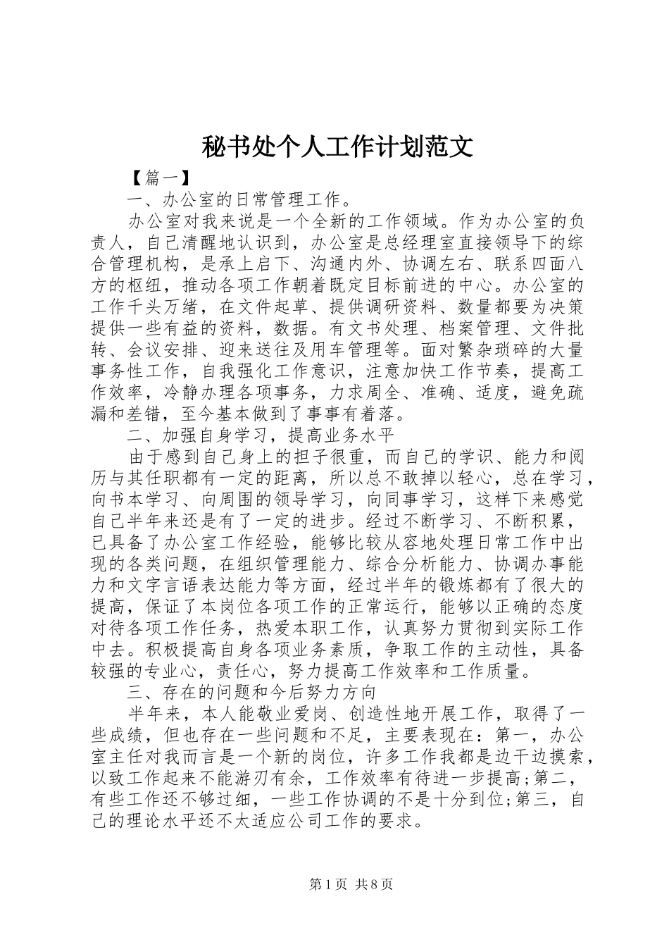 2024年秘书处个人工作计划范文_第1页