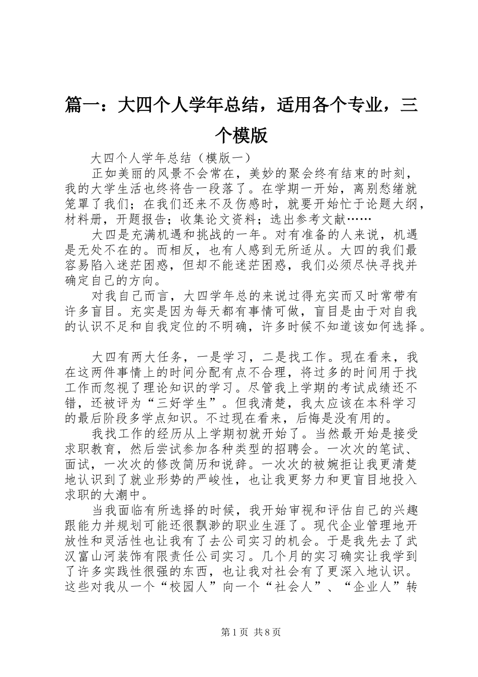 2024年大四个人学年总结，适用各个专业，三个模版_第1页