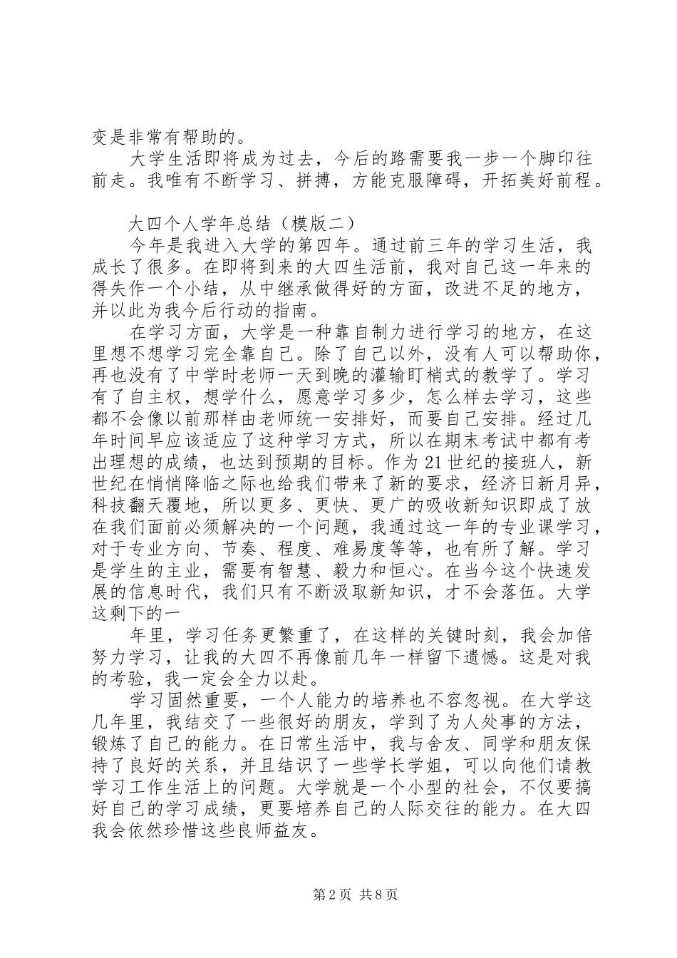 2024年大四个人学年总结，适用各个专业，三个模版_第2页