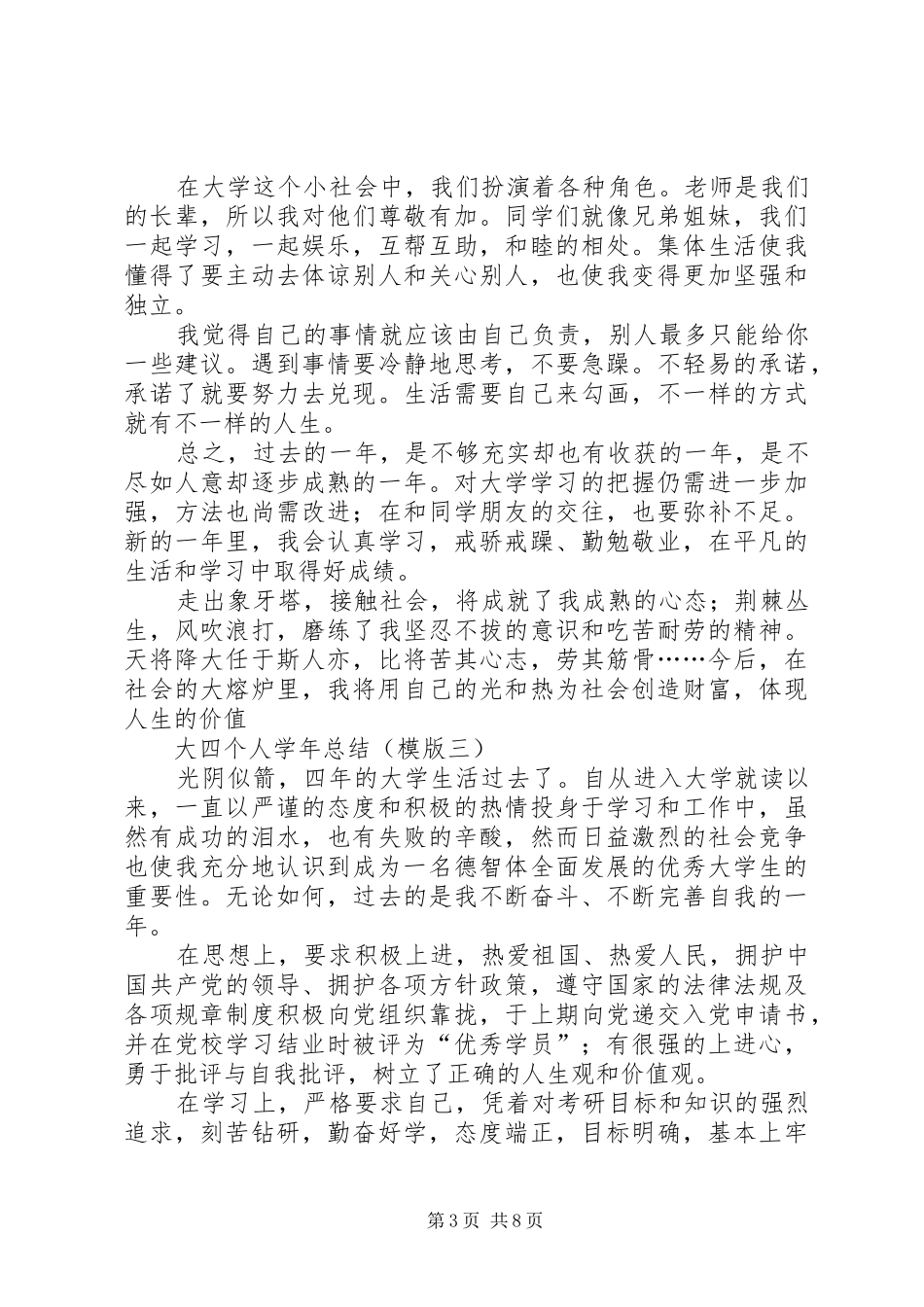 2024年大四个人学年总结，适用各个专业，三个模版_第3页