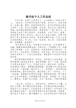 2024年秘书处个人工作总结